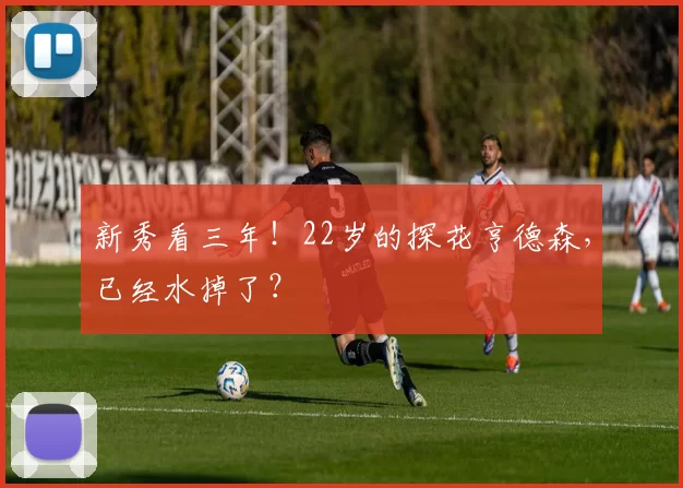 新秀看三年！22岁的探花亨德森，已经水掉了？