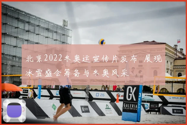 北京2022冬奥运宣传片发布 展现冰雪盛会筹备与冬奥风采