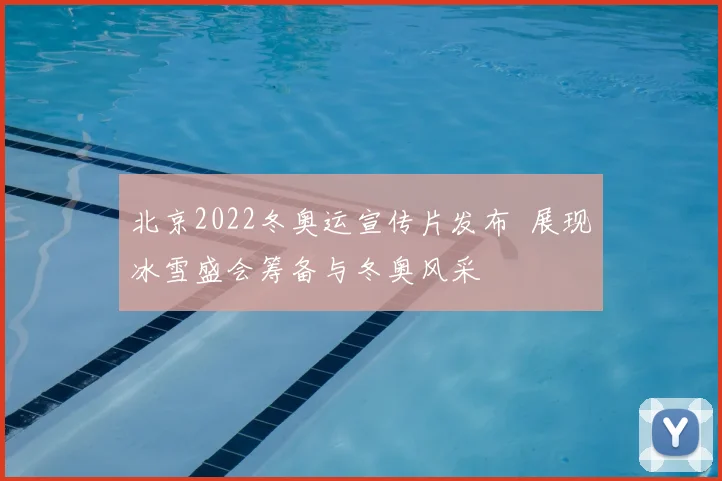 北京2022冬奥运宣传片发布 展现冰雪盛会筹备与冬奥风采