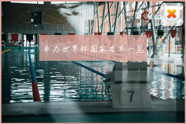 举办世界杯国家名单一览