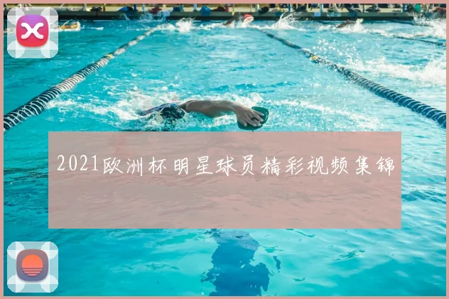 2021欧洲杯明星球员精彩视频集锦