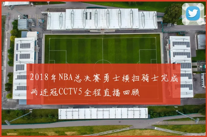 2018年NBA总决赛勇士横扫骑士完成两连冠CCTV5全程直播回顾