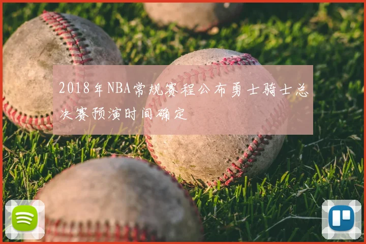 2018年NBA常规赛程公布勇士骑士总决赛预演时间确定