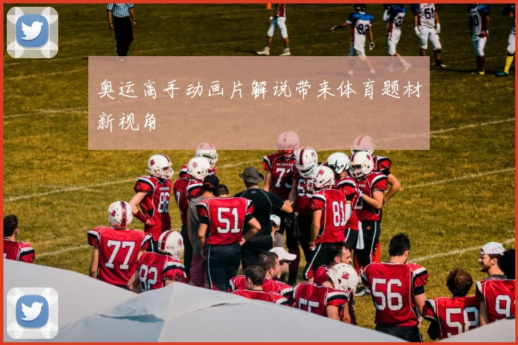 奥运高手动画片解说带来体育题材新视角