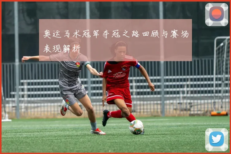 奥运马术冠军夺冠之路回顾与赛场表现解析