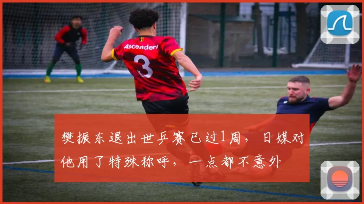 樊振东退出世乒赛已过1周，日媒对他用了特殊称呼，一点都不意外