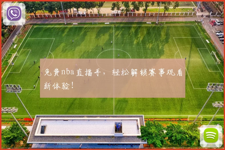 免费nba直播手，轻松解锁赛事观看新体验！