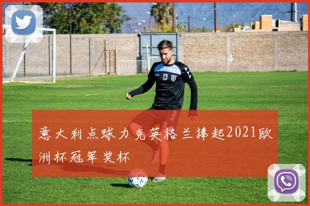 意大利点球力克英格兰捧起2021欧洲杯冠军奖杯