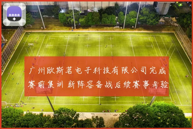广州欧斯茗电子科技有限公司完成赛前集训 新阵容备战后续赛事考验