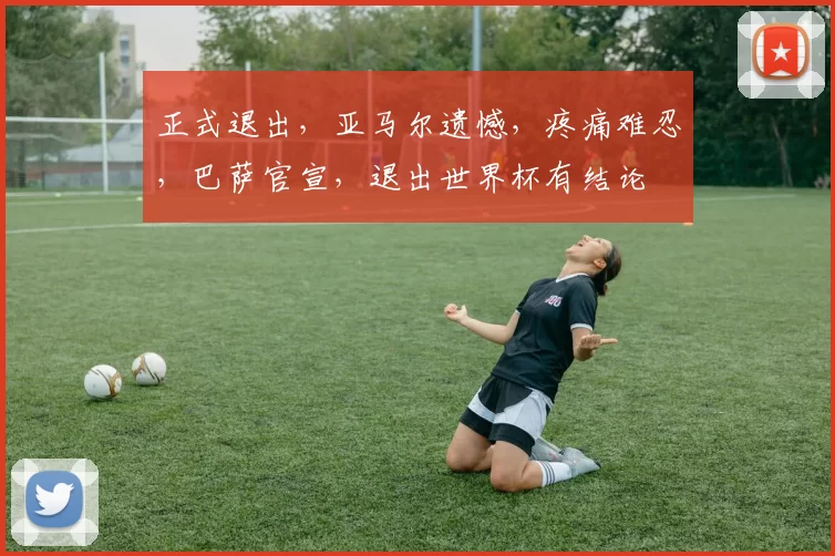 正式退出，亚马尔遗憾，疼痛难忍，巴萨官宣，退出世界杯有结论