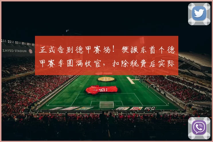 正式告别德甲赛场！樊振东首个德甲赛季圆满收官，扣除税费后实际薪资曝光_高收入者_萨尔布吕肯_中国乒乓球队