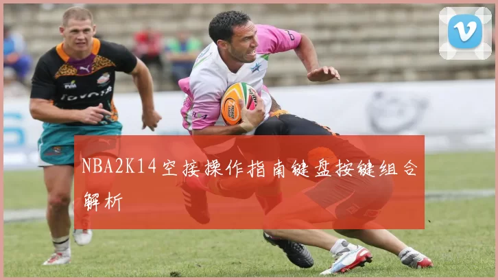NBA2K14空接操作指南键盘按键组合解析