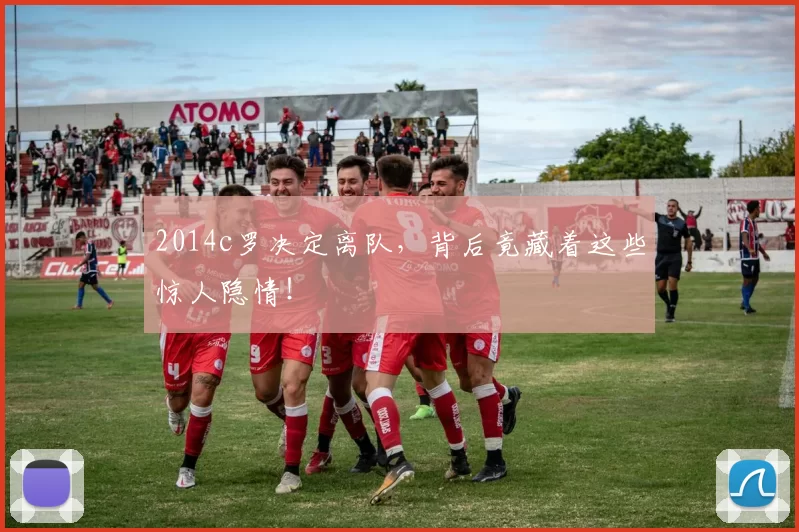 2014c罗决定离队，背后竟藏着这些惊人隐情！