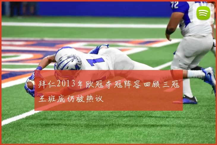 拜仁2013年欧冠夺冠阵容回顾三冠王班底仍被热议