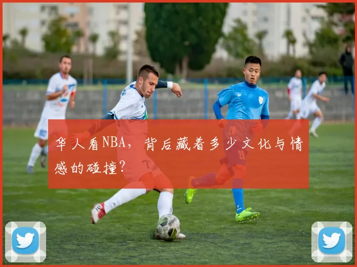华人看NBA，背后藏着多少文化与情感的碰撞？
