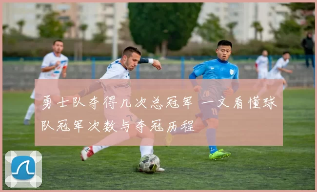 勇士队夺得几次总冠军 一文看懂球队冠军次数与夺冠历程